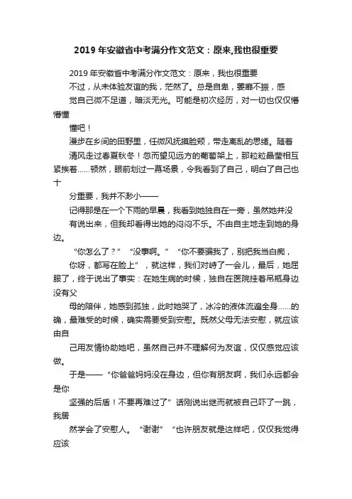 2019年安徽省中考满分作文范文：原来,我也很重要