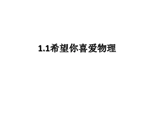 1.1 希望你喜爱物理