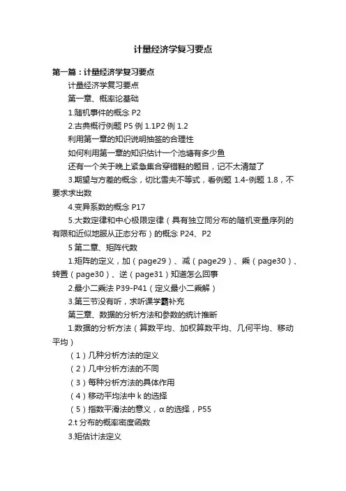 计量经济学复习要点