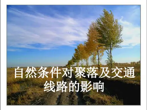 【高中地理】自然条件对聚落及交通线路的影响ppt1
