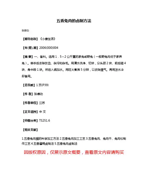 五香兔肉的卤制方法