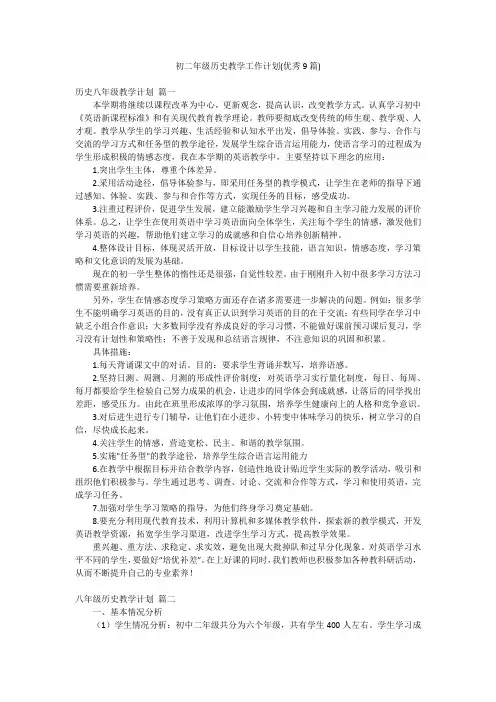 初二年级历史教学工作计划(优秀9篇)