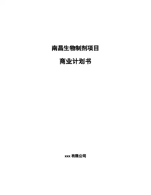 南昌生物制剂项目商业计划书