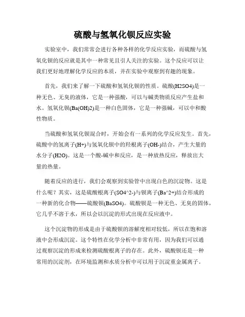 硫酸与氢氧化钡反应实验
