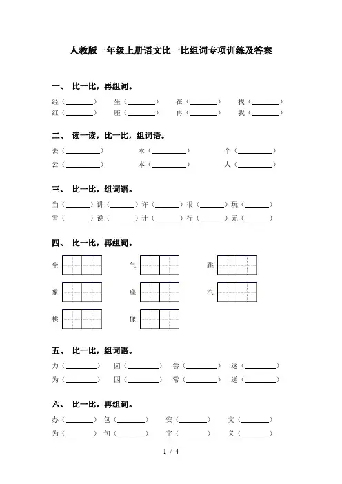 人教版一年级上册语文比一比组词专项训练及答案