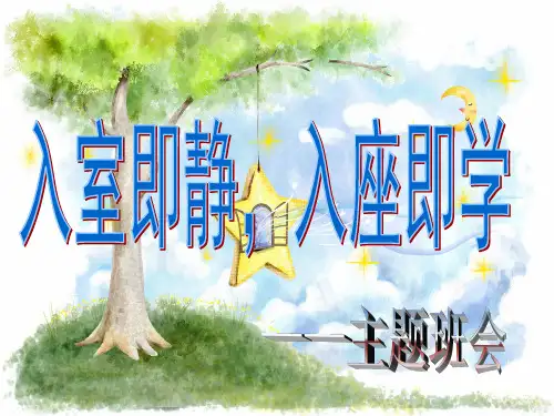 入室即静,入座即静学_主题班会