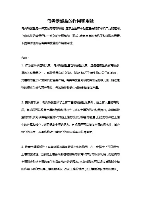 鸟粪磷酸盐的作用和用途