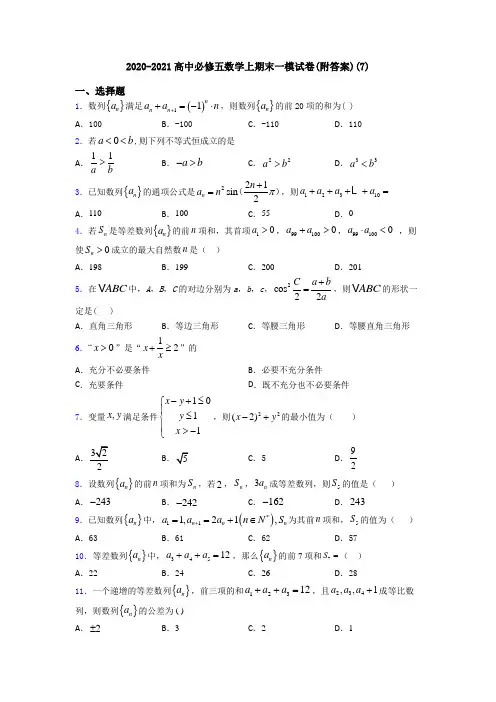 2020-2021高中必修五数学上期末一模试卷(附答案)(7)