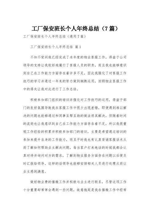 工厂保安班长个人年终总结(7篇)