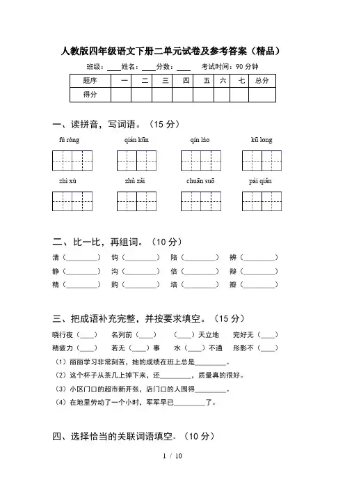 人教版四年级语文下册二单元试卷及参考答案精品(2套)