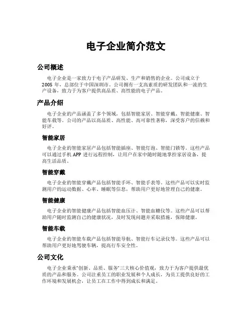 电子企业简介范文