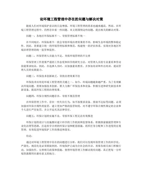 论环境工程管理中存在的问题与解决对策