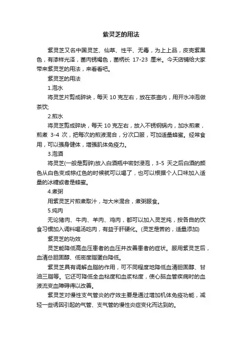 紫灵芝的用法