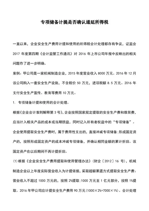 会计实务：专项储备计提是否确认递延所得税