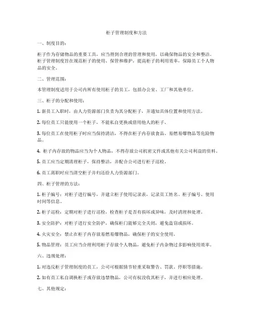 柜子管理制度和方法