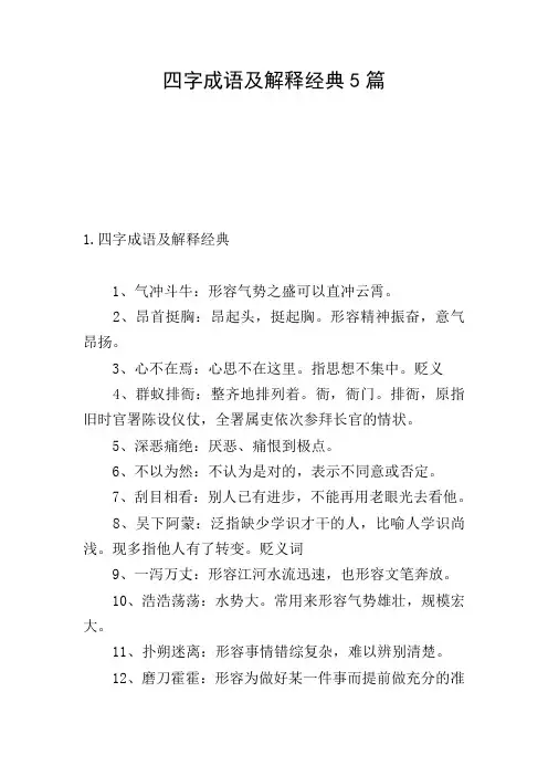 四字成语及解释经典5篇