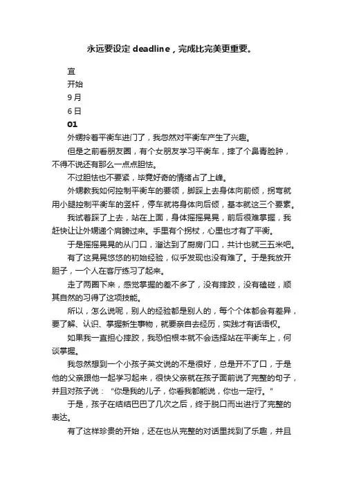 永远要设定deadline，完成比完美更重要。