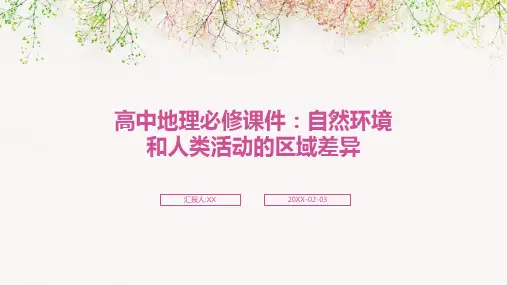 高中地理必修课件：自然环境和人类活动的区域差异