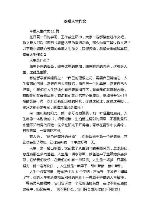 幸福人生作文11篇