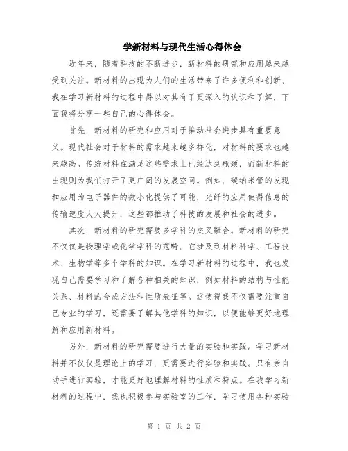 学新材料与现代生活心得体会