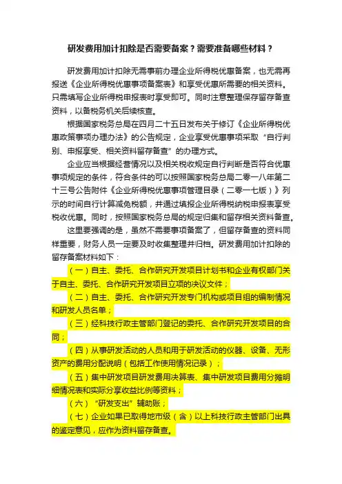 研发费用加计扣除是否需要备案？需要准备哪些材料？