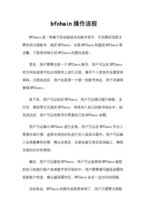 bfchain操作流程