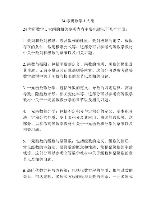 24考研数学1大纲