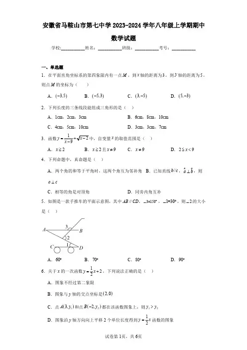 安徽省马鞍山市第七中学2023-2024学年八年级上学期期中数学试题