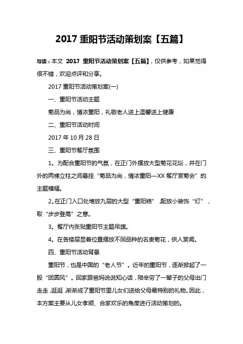 2017重阳节活动策划案【五篇】