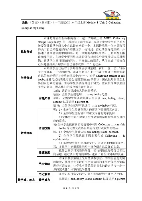外研六上M3U2Collecting stamps is my hobby.教学设计