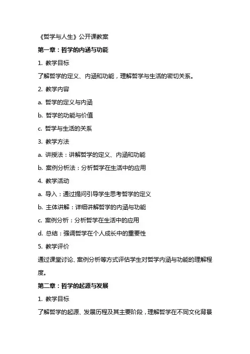 《哲学与人生》公开课教案