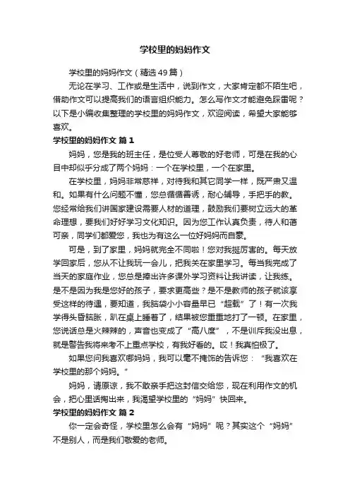 学校里的妈妈作文（精选49篇）