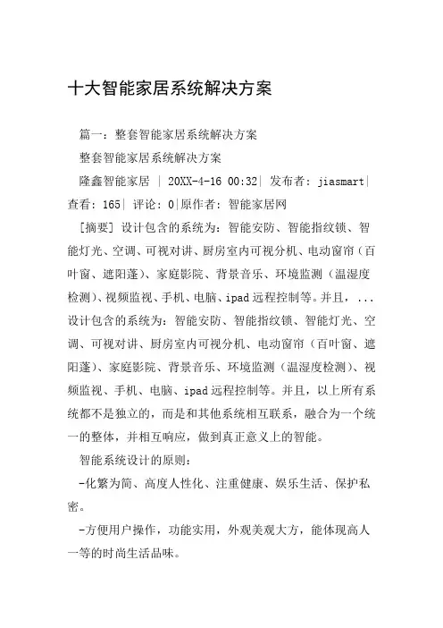 十大智能家居系统解决方案
