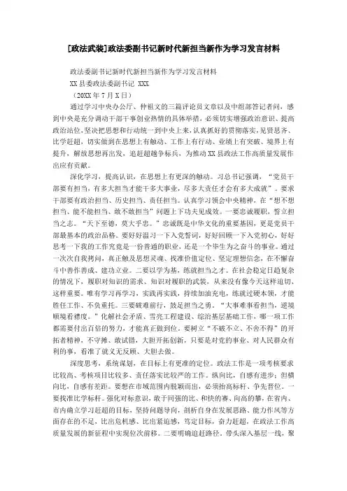 [政法武装]政法委副书记新时代新担当新作为学习发言材料