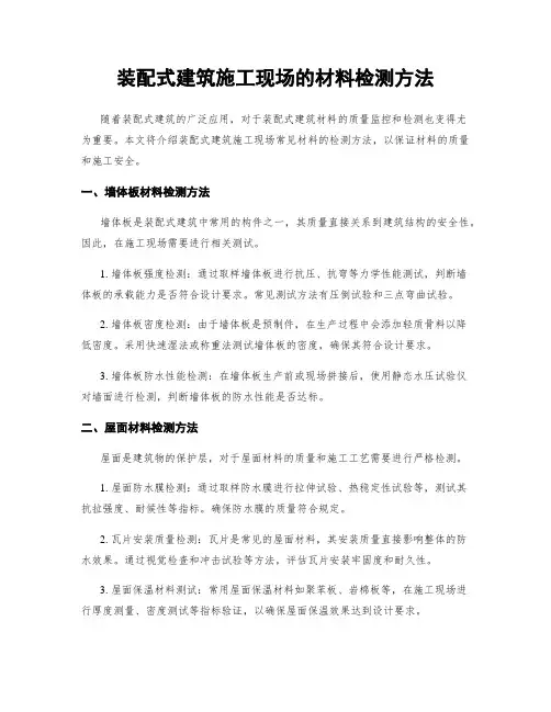 装配式建筑施工现场的材料检测方法