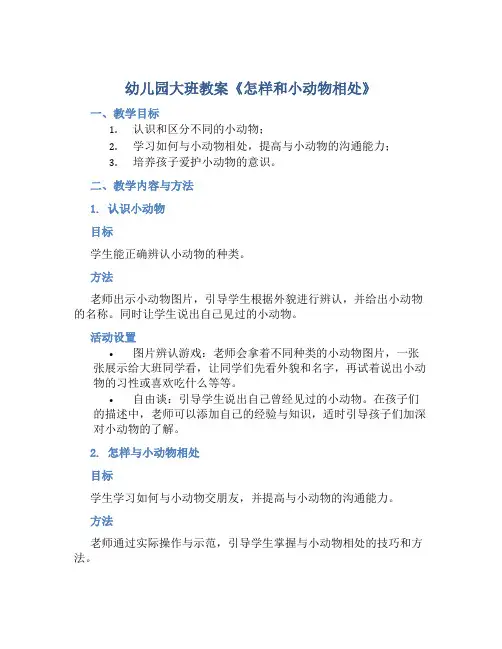 幼儿园大班教案《怎样和小动物相处》含反思