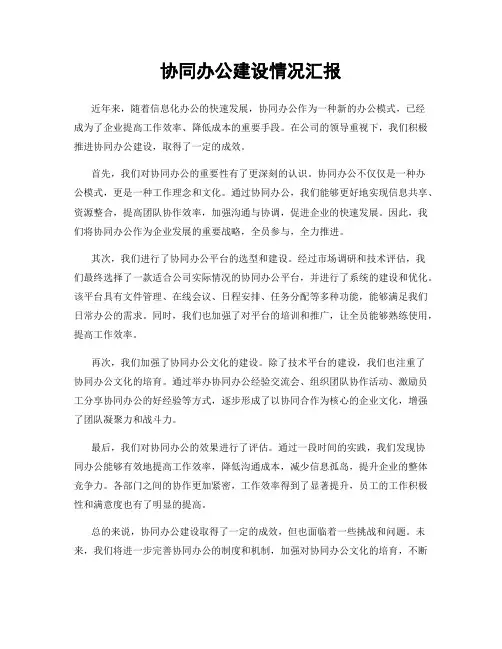 协同办公建设情况汇报