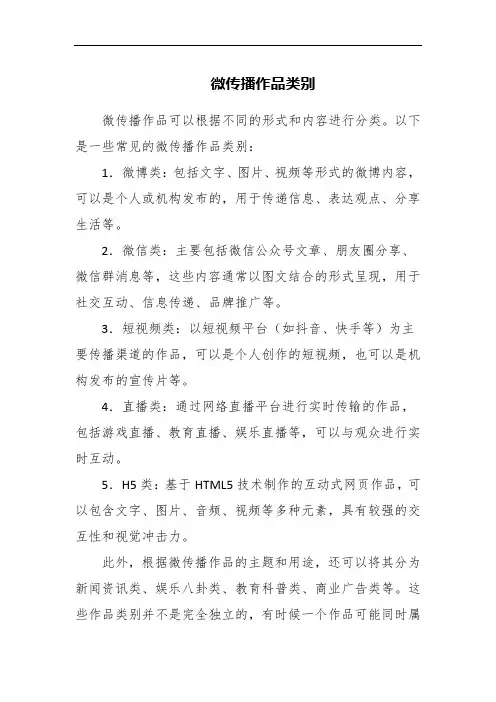 微传播作品类别