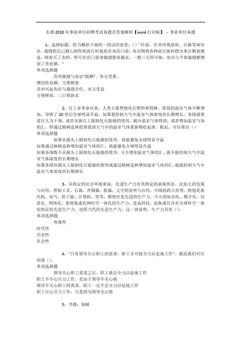 东港2018年事业单位招聘考试真题及答案解析【word打印版】 - 事业单位真题