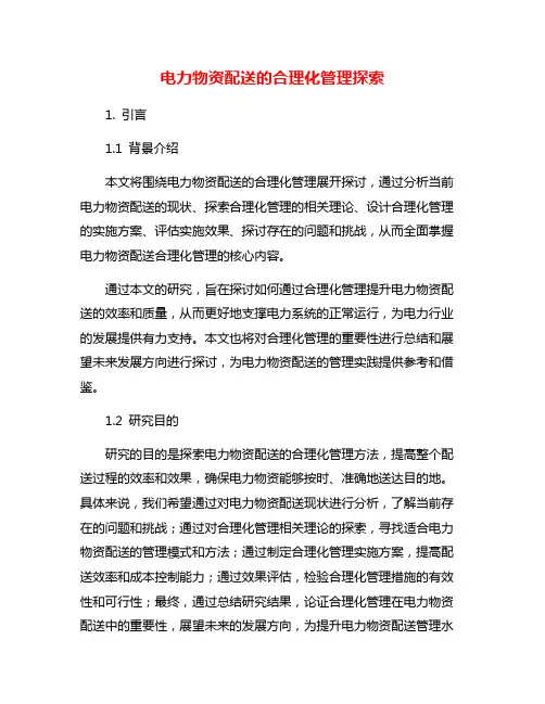 电力物资配送的合理化管理探索