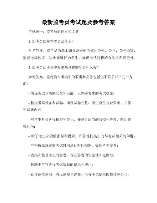 最新监考员考试题及参考答案