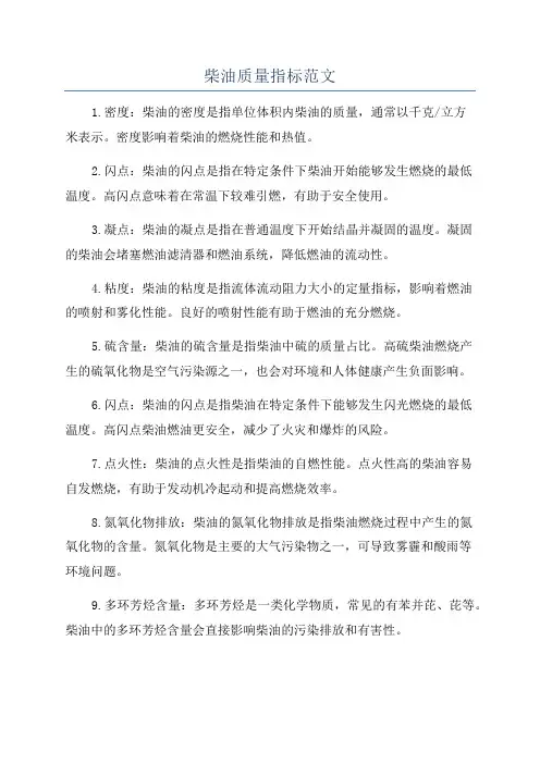 柴油质量指标范文