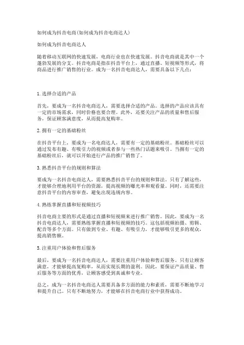 如何成为抖音电商(如何成为抖音电商达人)