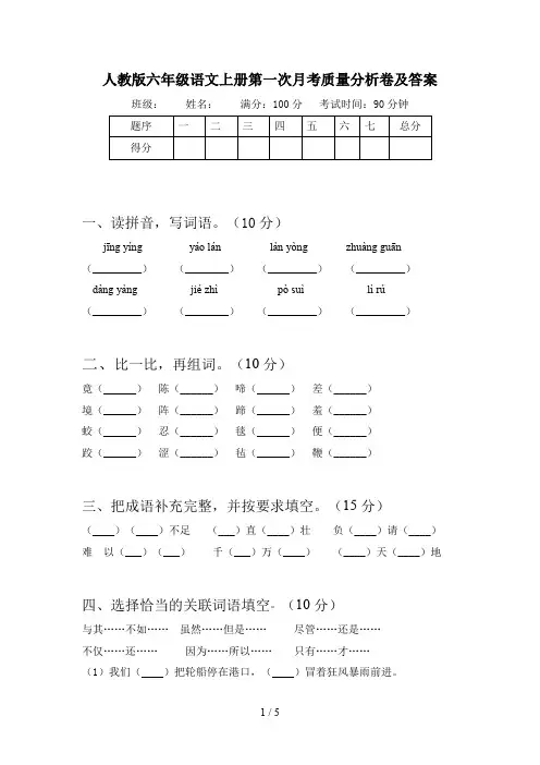 人教版六年级语文上册第一次月考质量分析卷及答案
