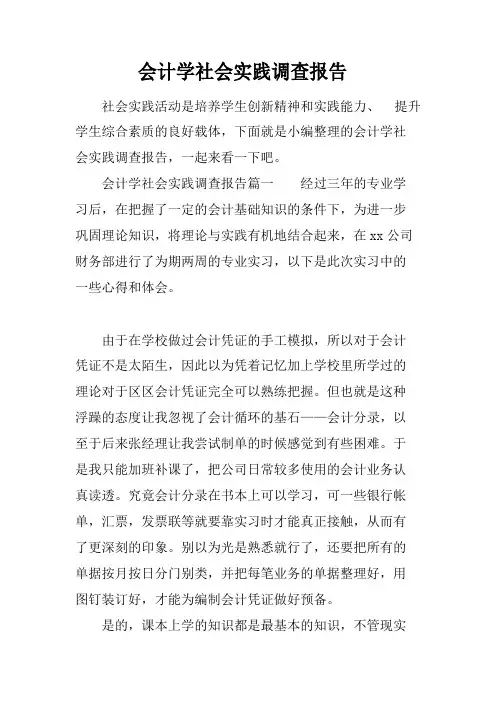 会计学社会实践调查报告