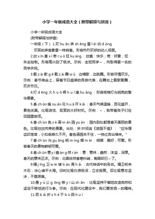 小学一年级成语大全（附带解释与拼音）