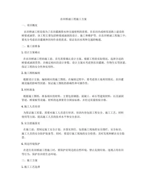 农田桥涵工程施工方案