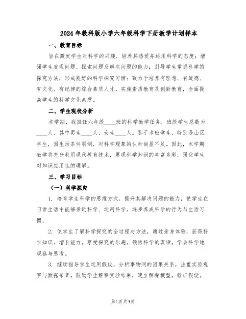 2024年教科版小学六年级科学下册教学计划样本（3篇）