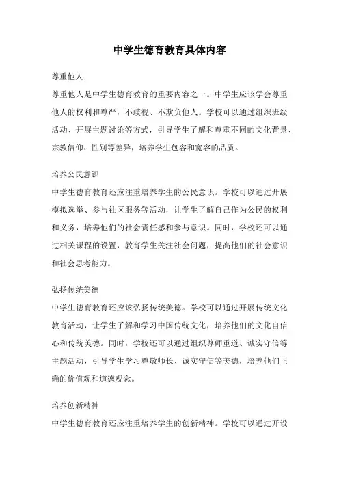 中学生德育教育具体内容