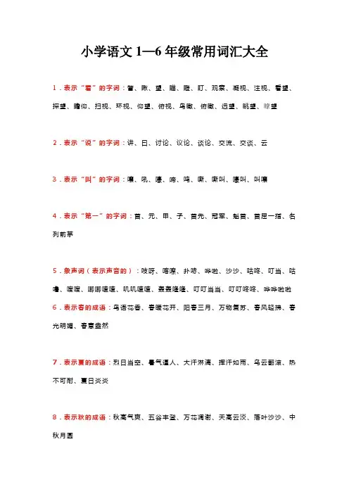 小学语文1—6年级常用词汇大全